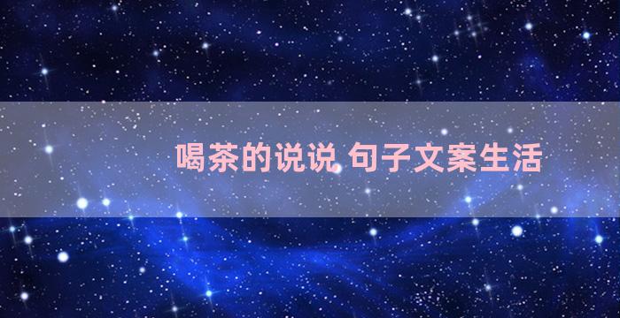 喝茶的说说 句子文案生活